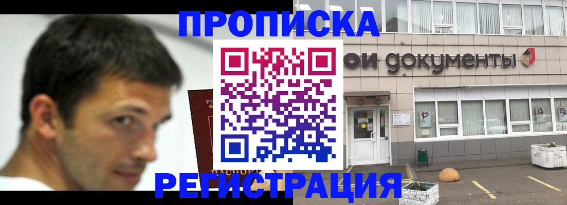 прописка 2025 в Невельске